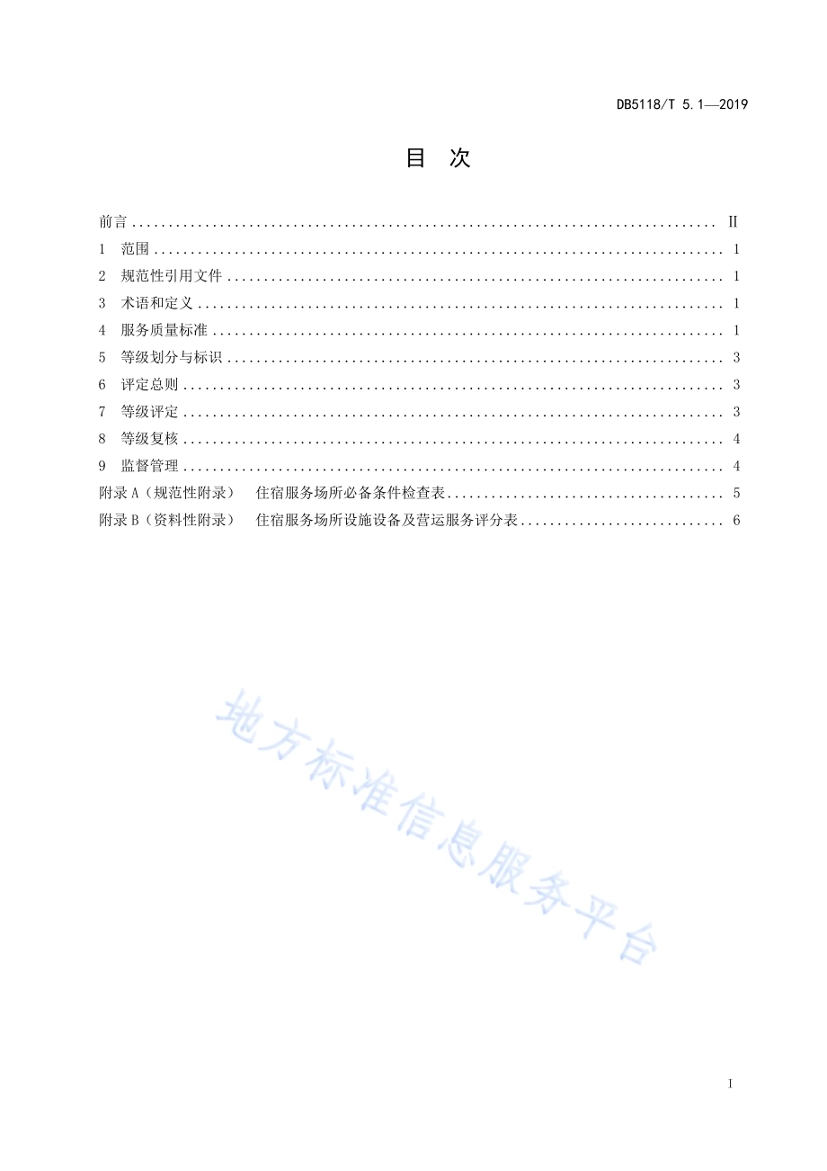 雅安市“金熊猫”旅游服务质量等级划分与评定 第1部分：住宿服务场所DB5118／T 5.1-2019.pdf_第3页