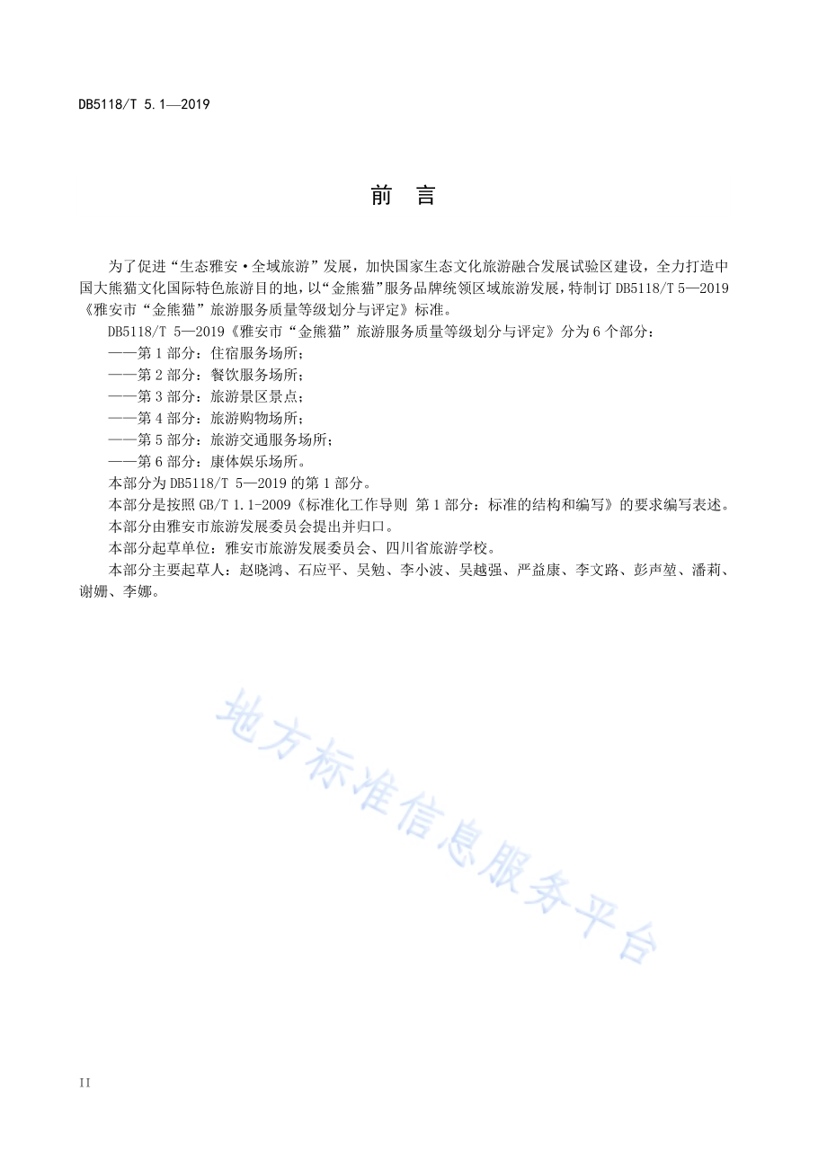 雅安市“金熊猫”旅游服务质量等级划分与评定 第1部分：住宿服务场所DB5118／T 5.1-2019.pdf_第4页