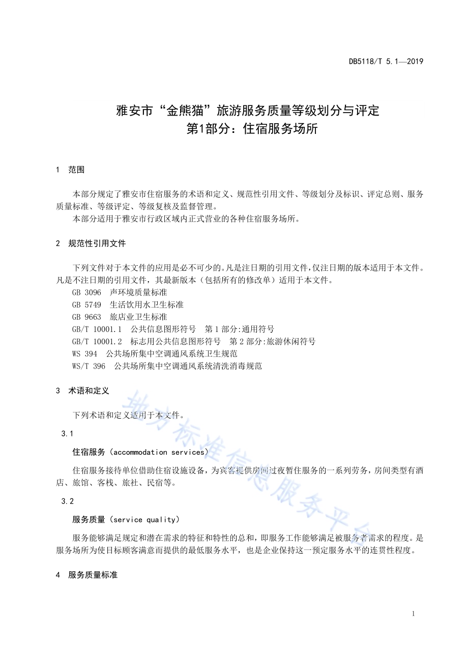 雅安市“金熊猫”旅游服务质量等级划分与评定 第1部分：住宿服务场所DB5118／T 5.1-2019.pdf_第5页