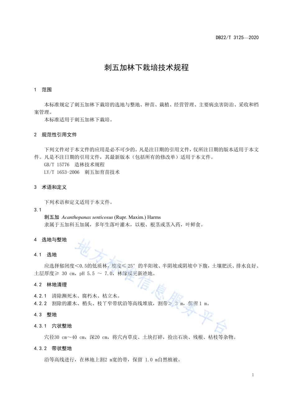 刺五加林下栽培技术规程DB22／T 3125-2020.pdf_第5页