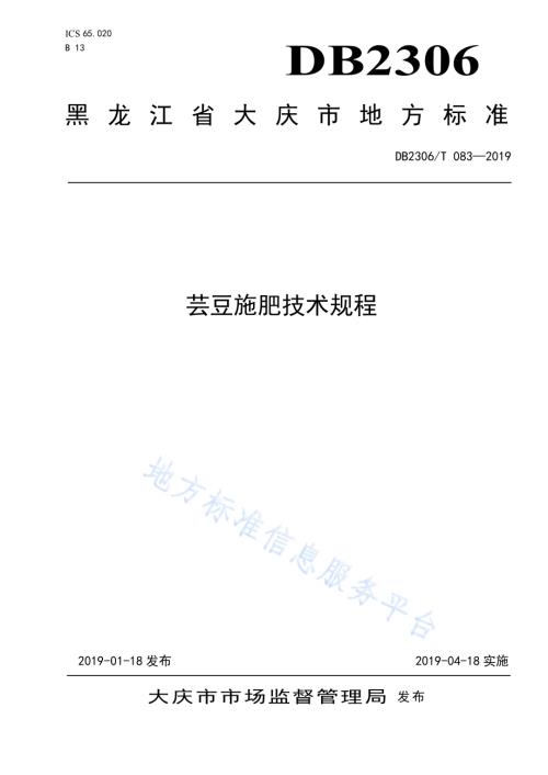 《芸豆施肥技术规程》DB2306／T083-2019.pdf