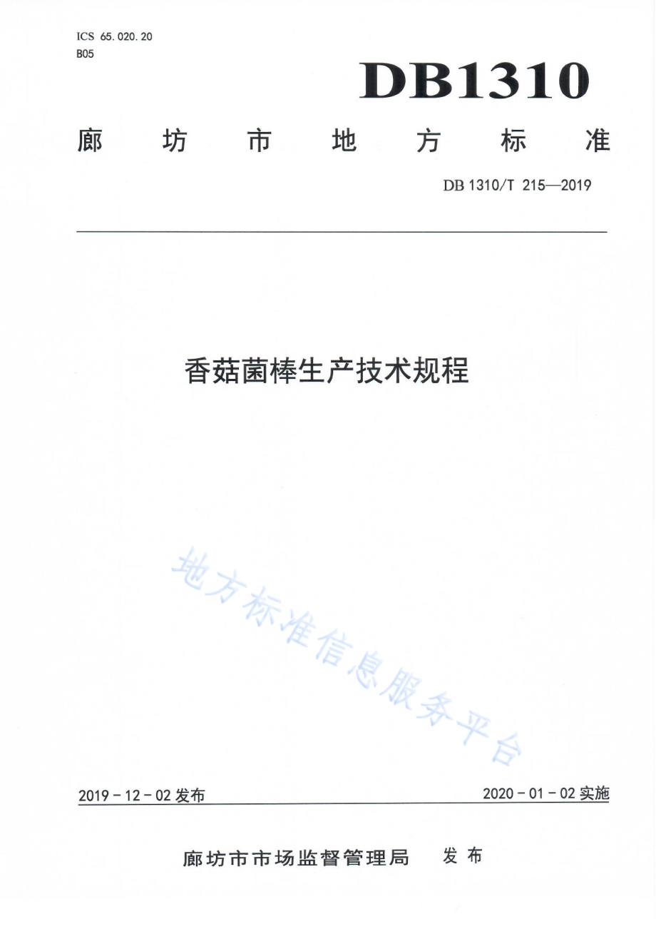香菇菌棒生产技术规程DB1310／T 215-2019.pdf_第1页