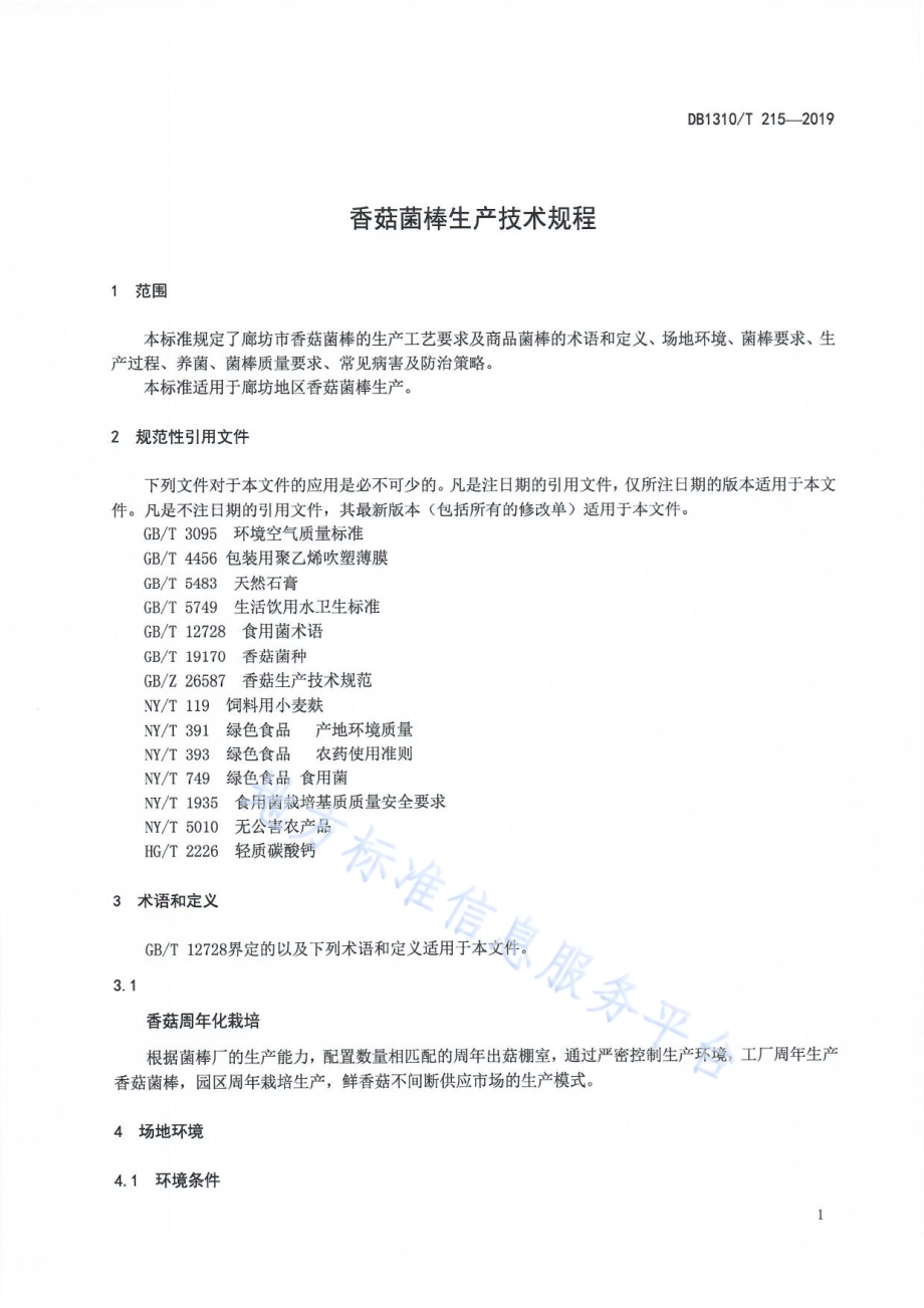 香菇菌棒生产技术规程DB1310／T 215-2019.pdf_第3页