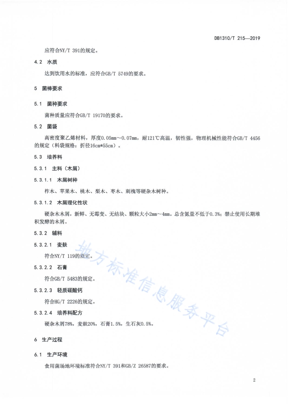 香菇菌棒生产技术规程DB1310／T 215-2019.pdf_第4页