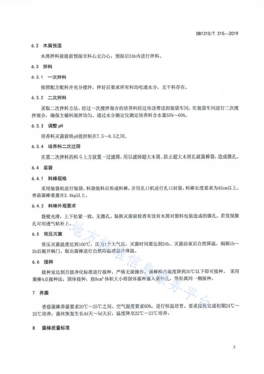 香菇菌棒生产技术规程DB1310／T 215-2019.pdf_第5页