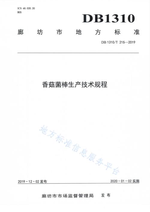 香菇菌棒生产技术规程DB1310／T 215-2019.pdf