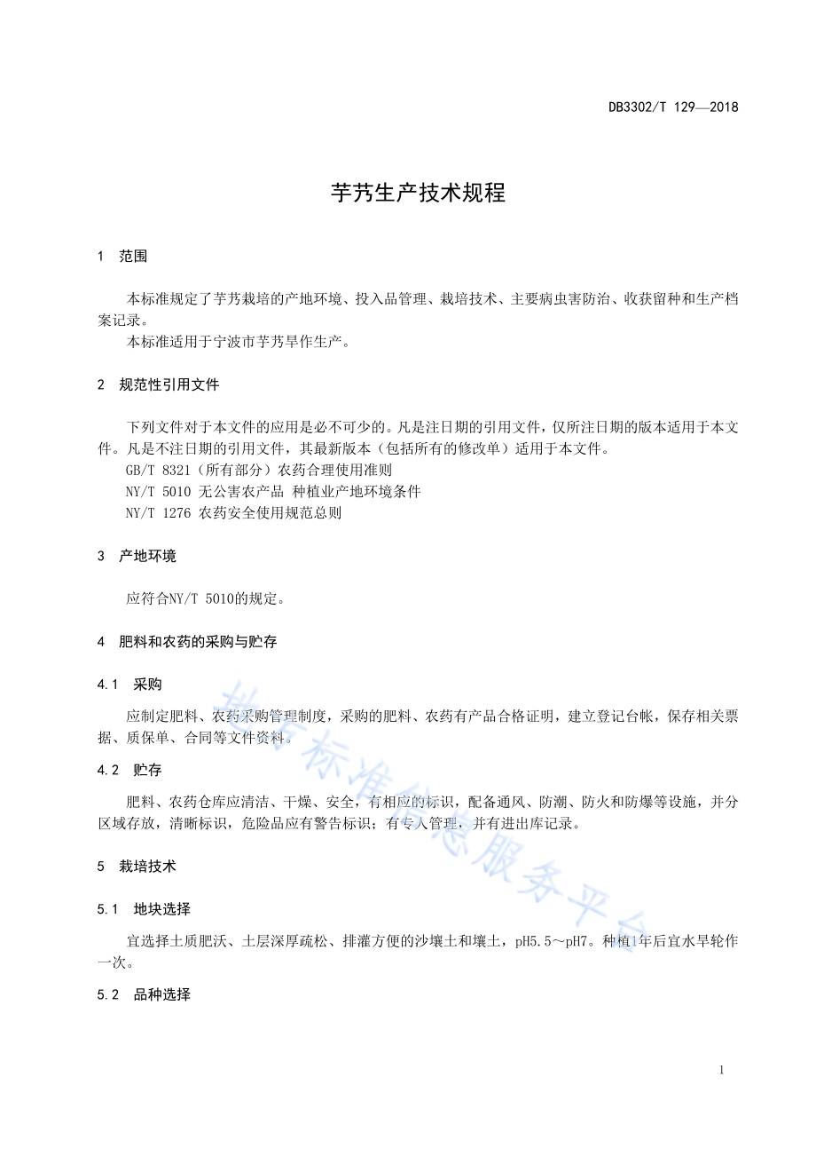 芋艿生产技术规程DB3302／T 129-2018.pdf_第3页