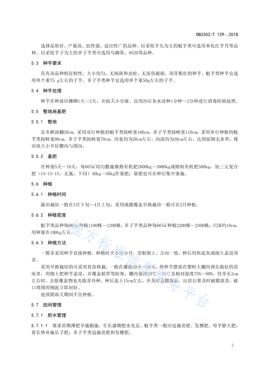 芋艿生产技术规程DB3302／T 129-2018.pdf_第4页