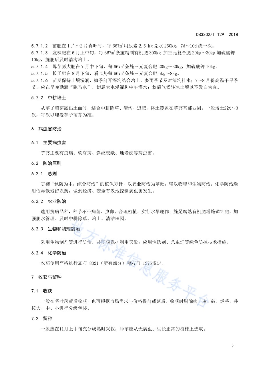 芋艿生产技术规程DB3302／T 129-2018.pdf_第5页