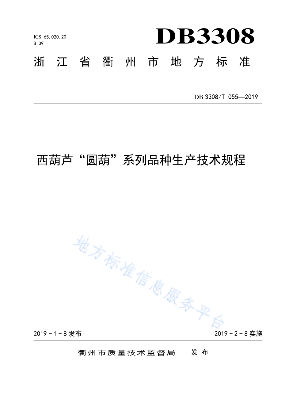 西葫芦“圆葫”系列品种生产技术规程DB3308／T 055-2019.pdf_第1页