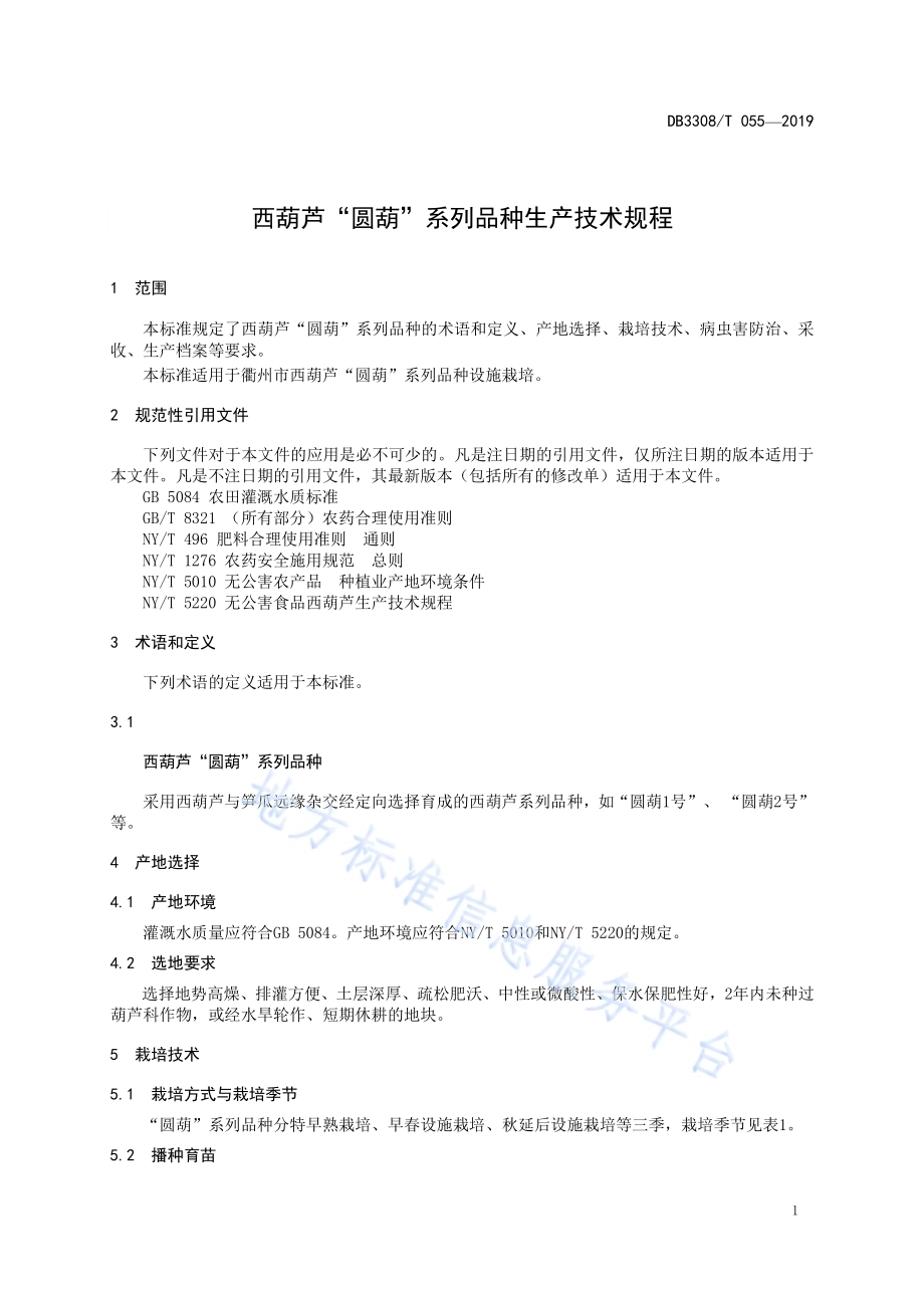 西葫芦“圆葫”系列品种生产技术规程DB3308／T 055-2019.pdf_第3页