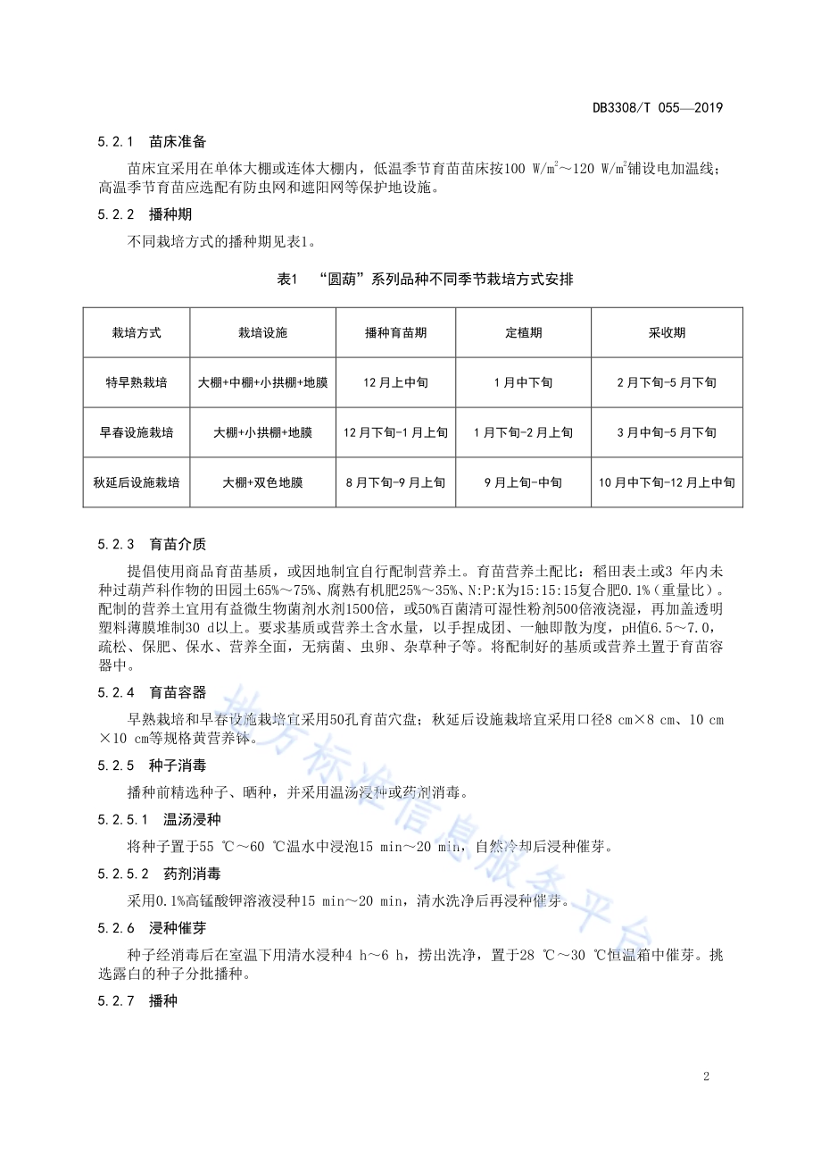 西葫芦“圆葫”系列品种生产技术规程DB3308／T 055-2019.pdf_第4页