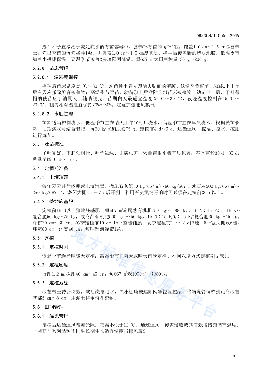 西葫芦“圆葫”系列品种生产技术规程DB3308／T 055-2019.pdf_第5页