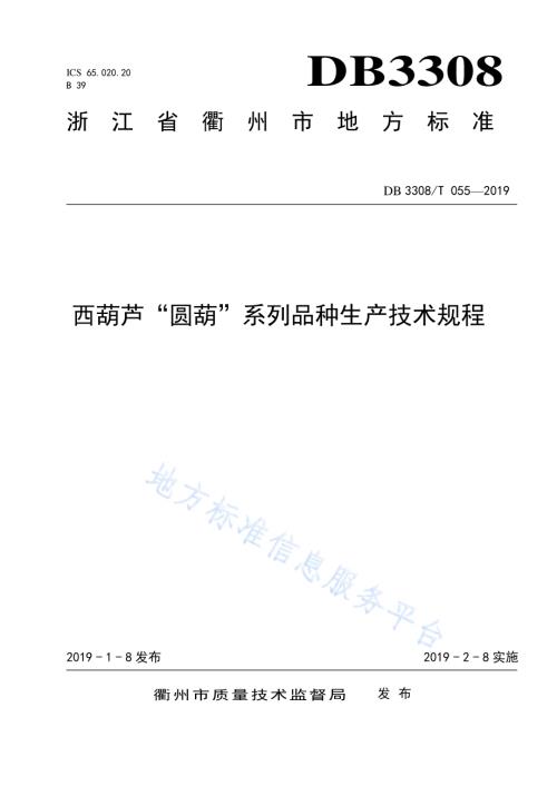 西葫芦“圆葫”系列品种生产技术规程DB3308／T 055-2019.pdf