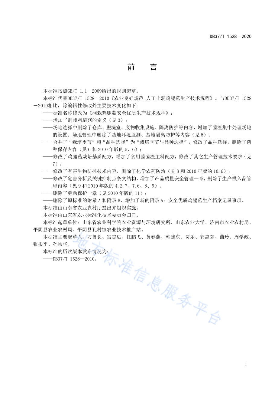 洞栽鸡腿菇安全优质生产技术规程DB37／T 1528—2020.pdf_第2页