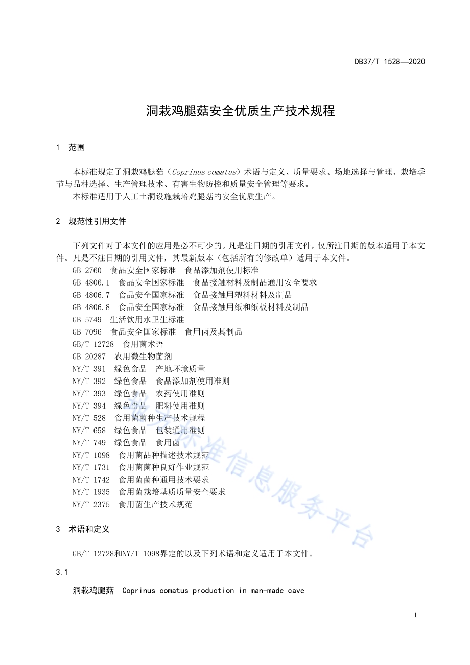 洞栽鸡腿菇安全优质生产技术规程DB37／T 1528—2020.pdf_第3页