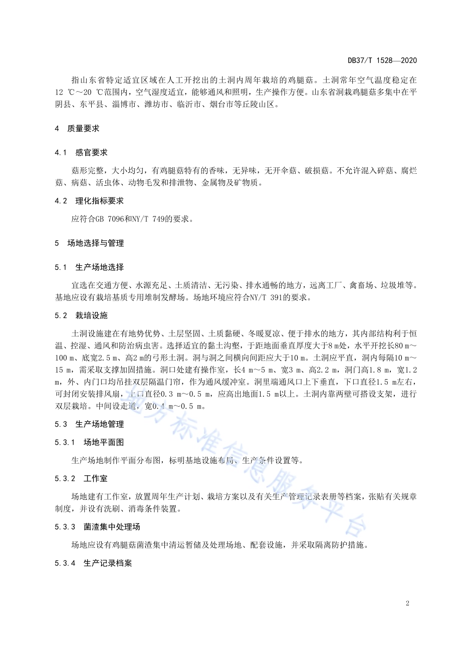 洞栽鸡腿菇安全优质生产技术规程DB37／T 1528—2020.pdf_第4页