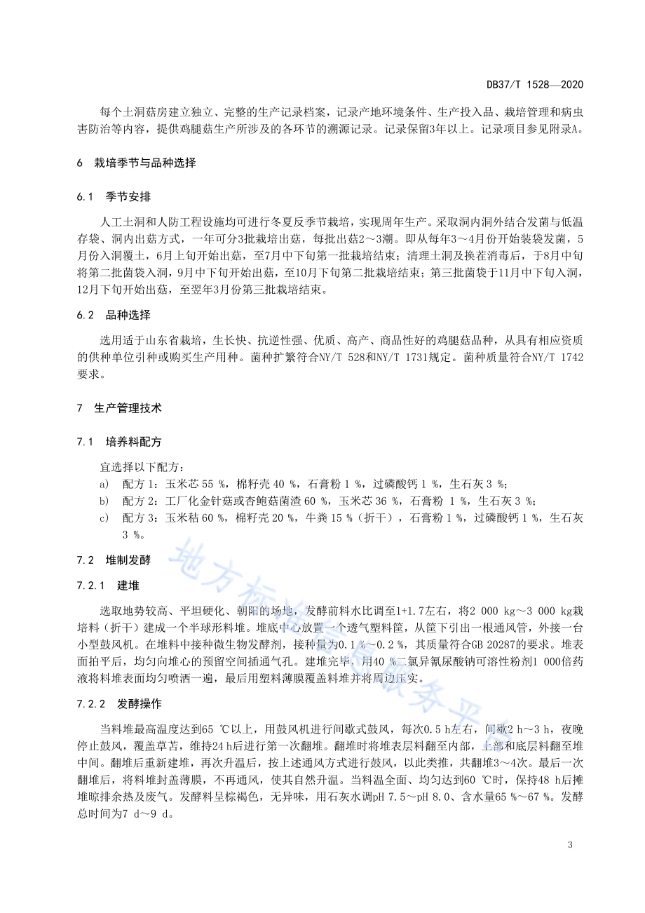 洞栽鸡腿菇安全优质生产技术规程DB37／T 1528—2020.pdf_第5页