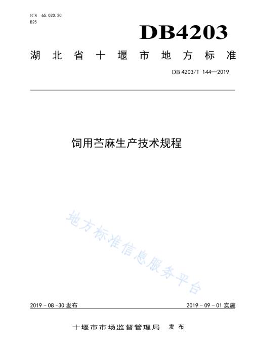 饲用苎麻生产技术规程DB4203／T 144-2019.pdf