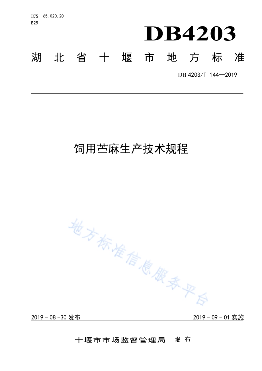 饲用苎麻生产技术规程DB4203／T 144-2019.pdf_第1页