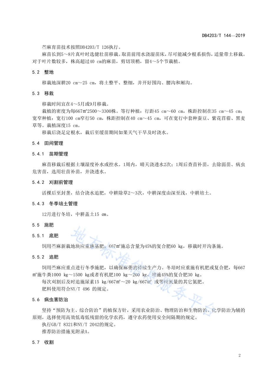 饲用苎麻生产技术规程DB4203／T 144-2019.pdf_第4页
