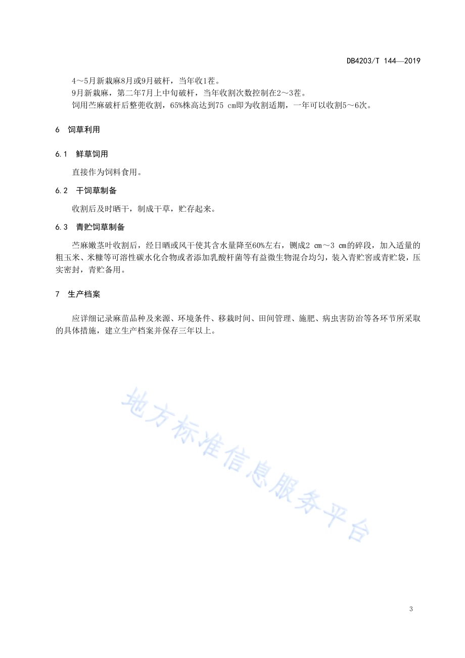 饲用苎麻生产技术规程DB4203／T 144-2019.pdf_第5页