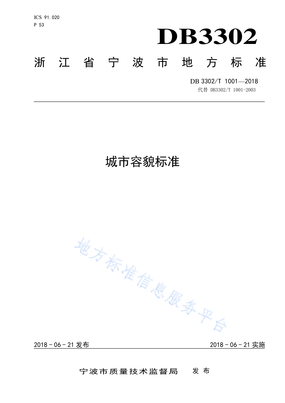城市容貌标准DB3302／T 1001-2018.pdf_第1页