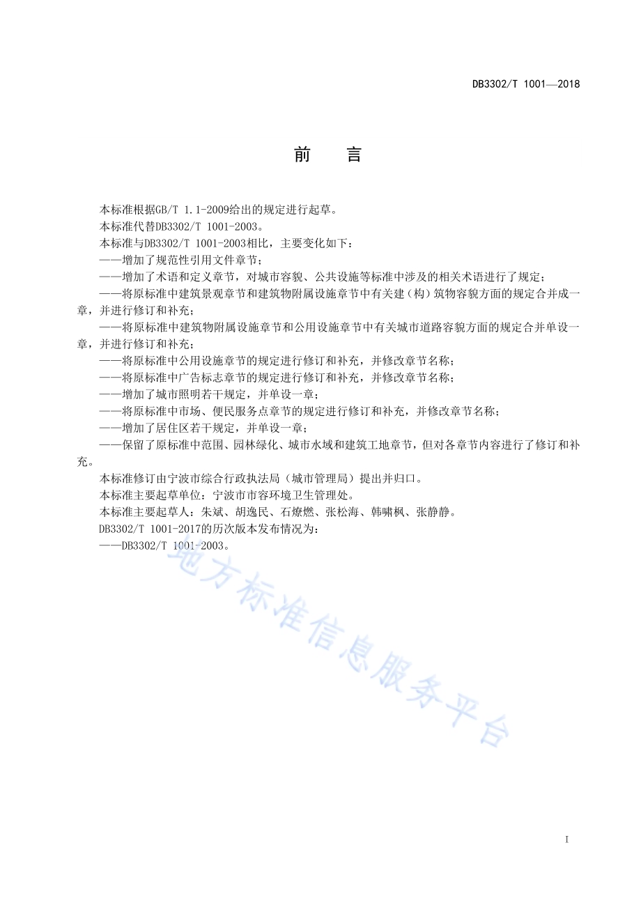 城市容貌标准DB3302／T 1001-2018.pdf_第2页
