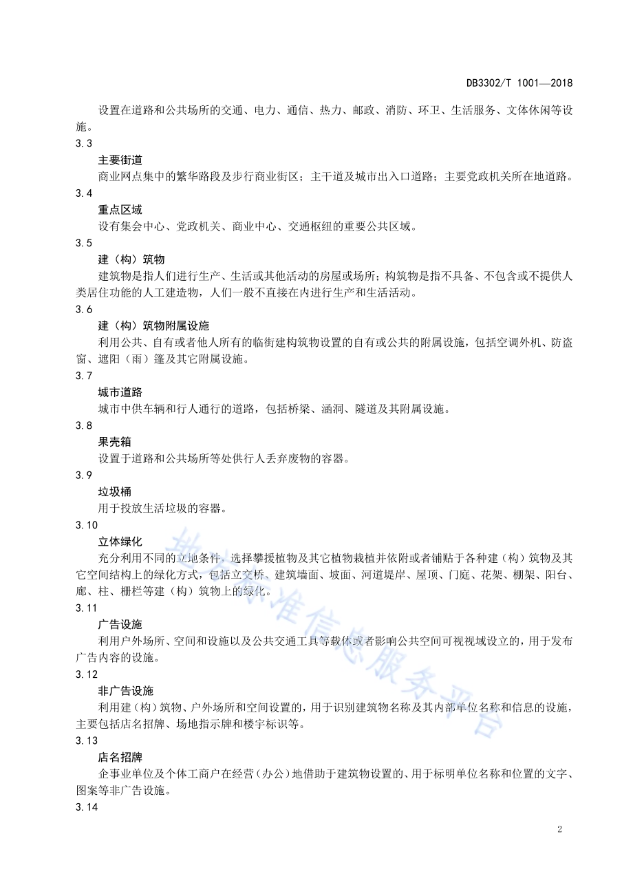 城市容貌标准DB3302／T 1001-2018.pdf_第4页