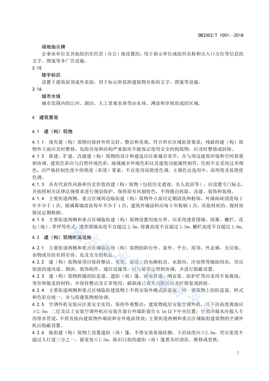 城市容貌标准DB3302／T 1001-2018.pdf_第5页