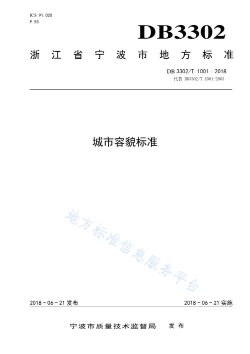 城市容貌标准DB3302／T 1001-2018.pdf