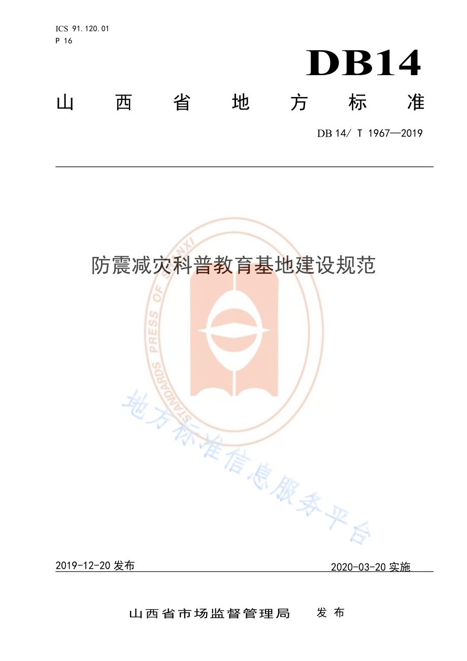 《防震减灾科普基地建设规范》DB14／T 1967—2019.pdf_第1页