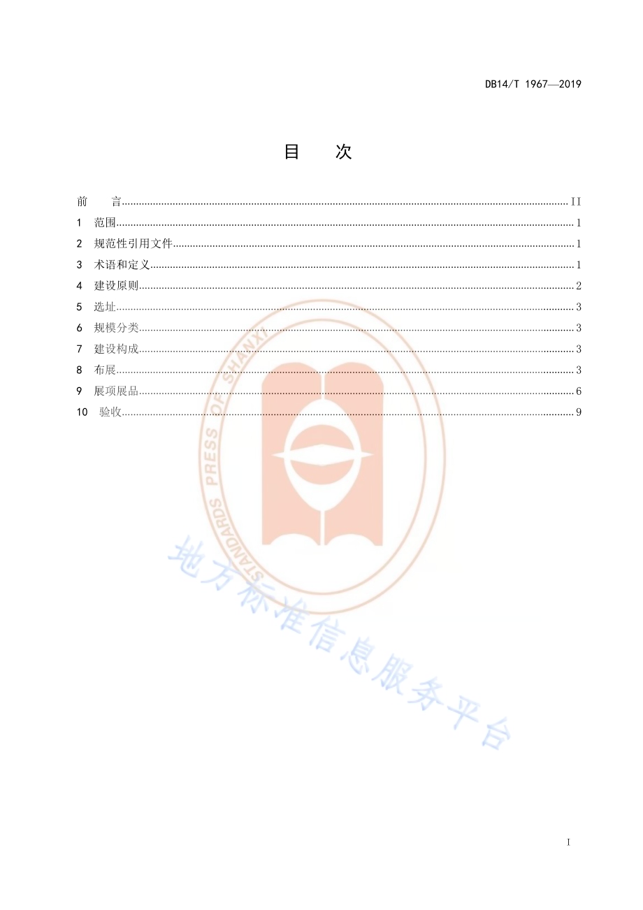 《防震减灾科普基地建设规范》DB14／T 1967—2019.pdf_第3页
