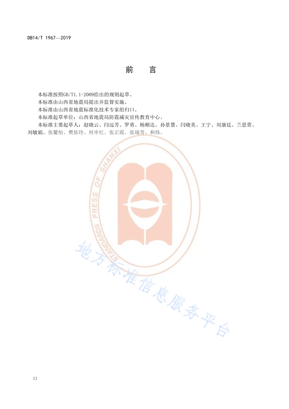 《防震减灾科普基地建设规范》DB14／T 1967—2019.pdf_第4页