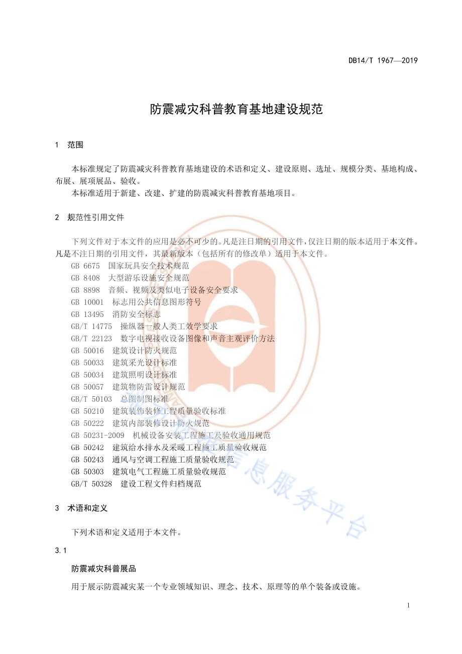 《防震减灾科普基地建设规范》DB14／T 1967—2019.pdf_第5页
