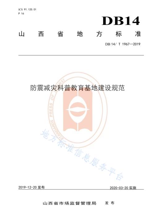 《防震减灾科普基地建设规范》DB14／T 1967—2019.pdf