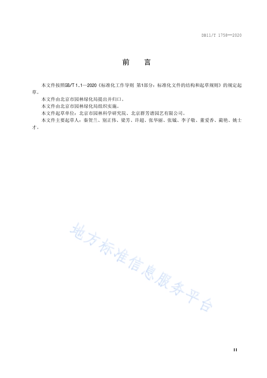 草花组合景观营建及管护技术规程DB11／T 1758-2020.pdf_第3页