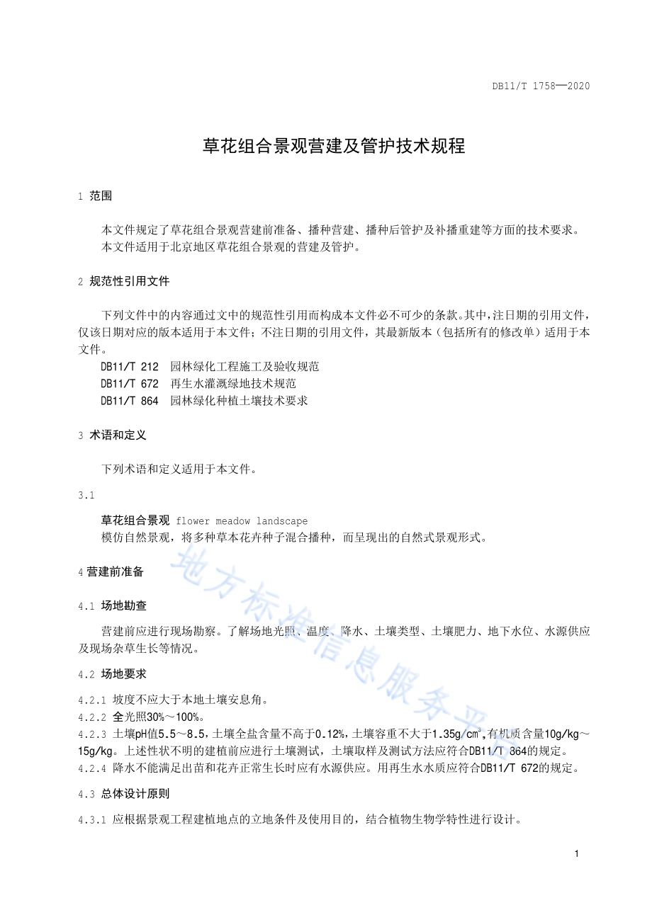 草花组合景观营建及管护技术规程DB11／T 1758-2020.pdf_第4页