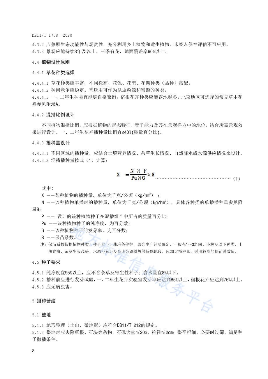 草花组合景观营建及管护技术规程DB11／T 1758-2020.pdf_第5页