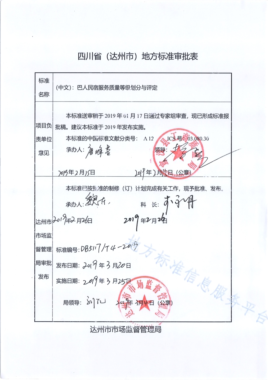 巴人民宿服务质量等级划分与评定DB5117／T 4-2019.pdf_第1页
