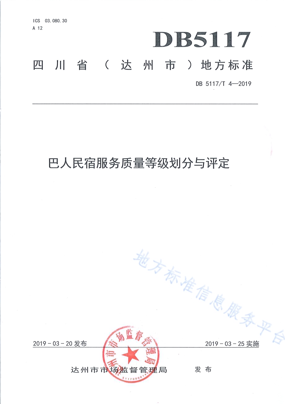 巴人民宿服务质量等级划分与评定DB5117／T 4-2019.pdf_第2页