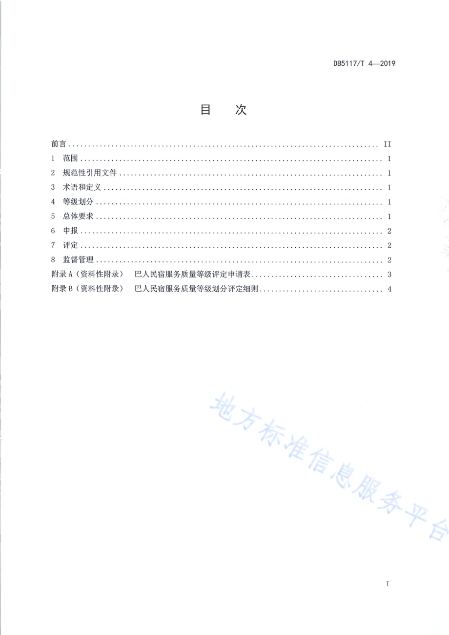 巴人民宿服务质量等级划分与评定DB5117／T 4-2019.pdf_第3页