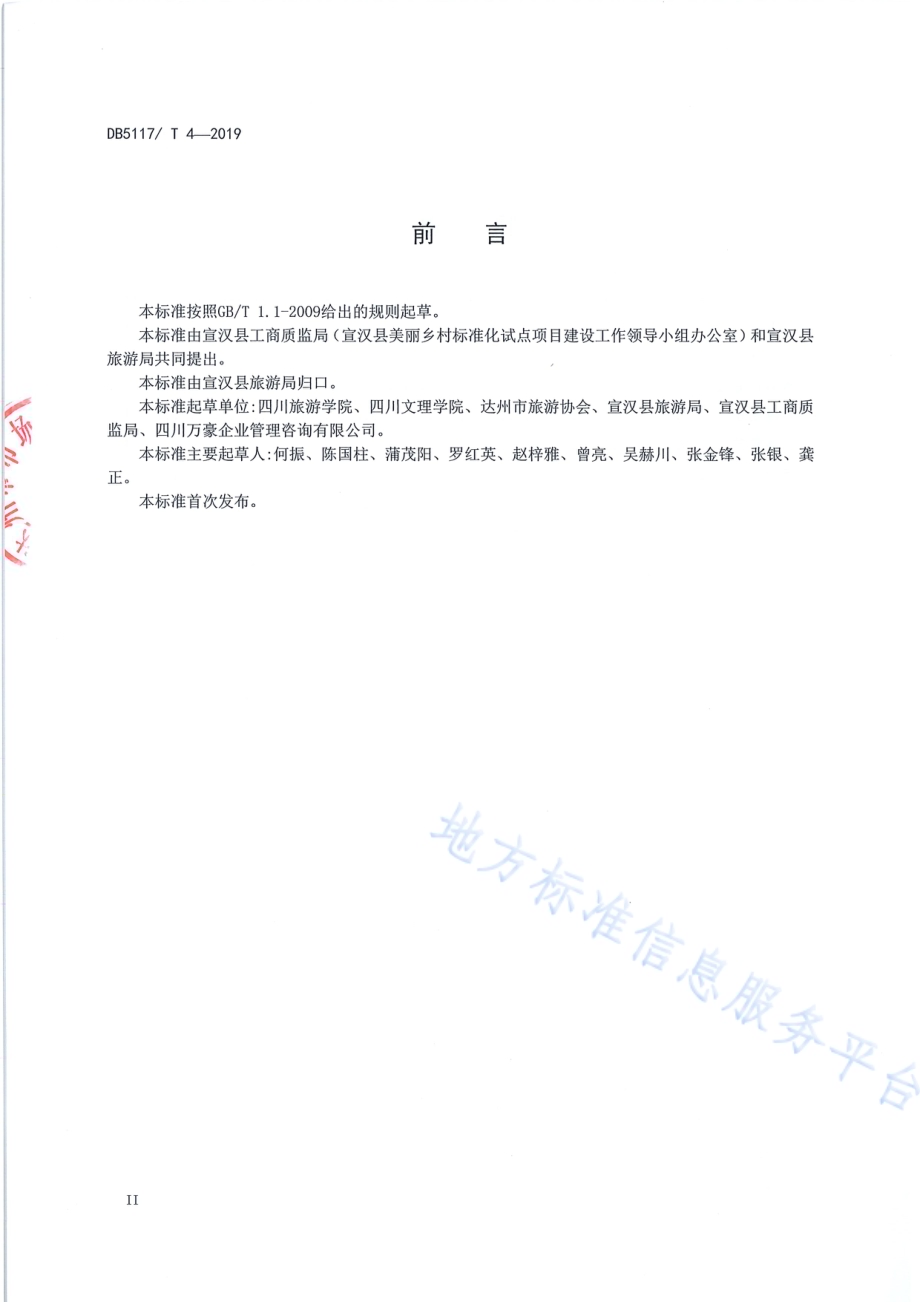 巴人民宿服务质量等级划分与评定DB5117／T 4-2019.pdf_第4页