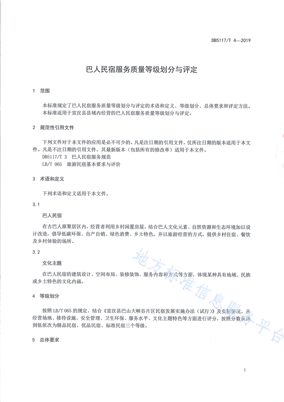 巴人民宿服务质量等级划分与评定DB5117／T 4-2019.pdf_第5页