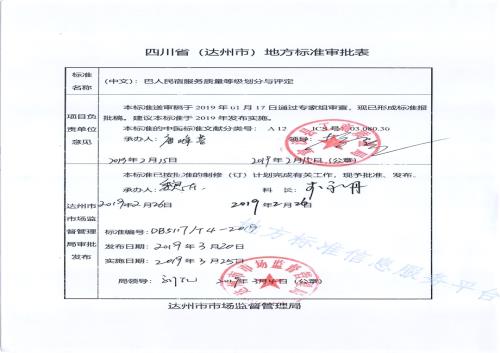 巴人民宿服务质量等级划分与评定DB5117／T 4-2019.pdf