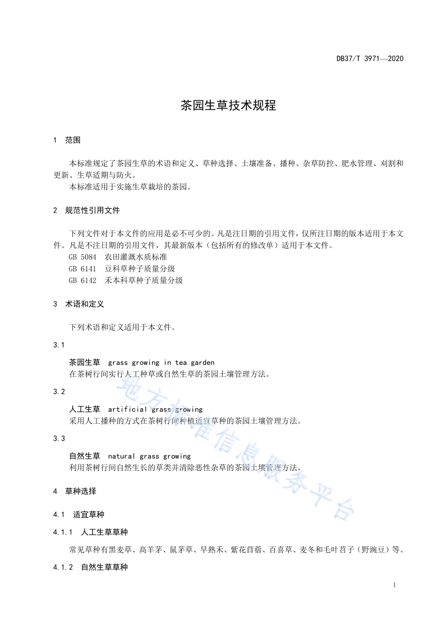 茶园生草技术规程DB37／T 3971—2020.pdf_第3页
