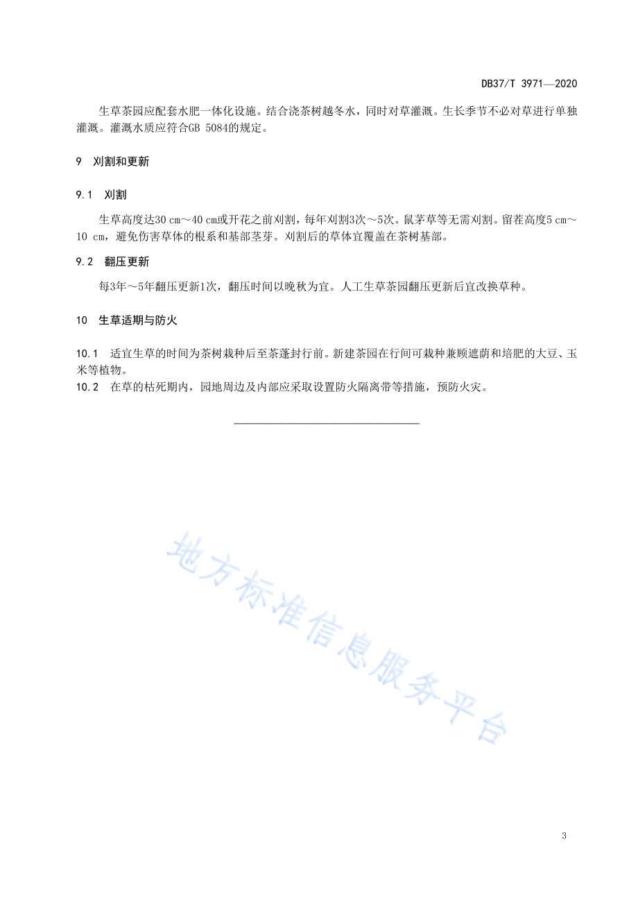 茶园生草技术规程DB37／T 3971—2020.pdf_第5页