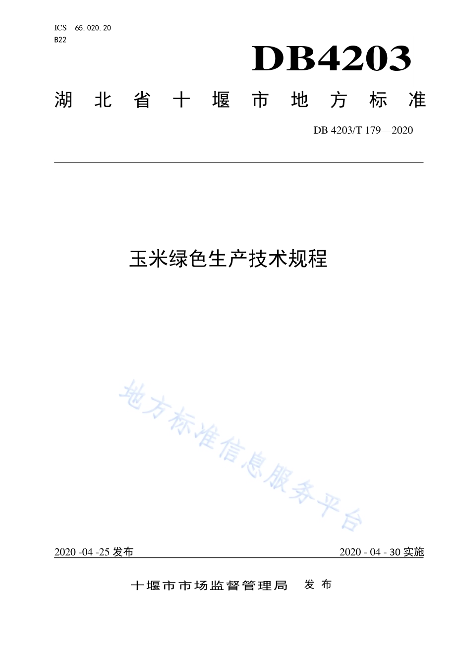 玉米绿色生产技术规程DB 4203／T 179—2020.pdf_第1页
