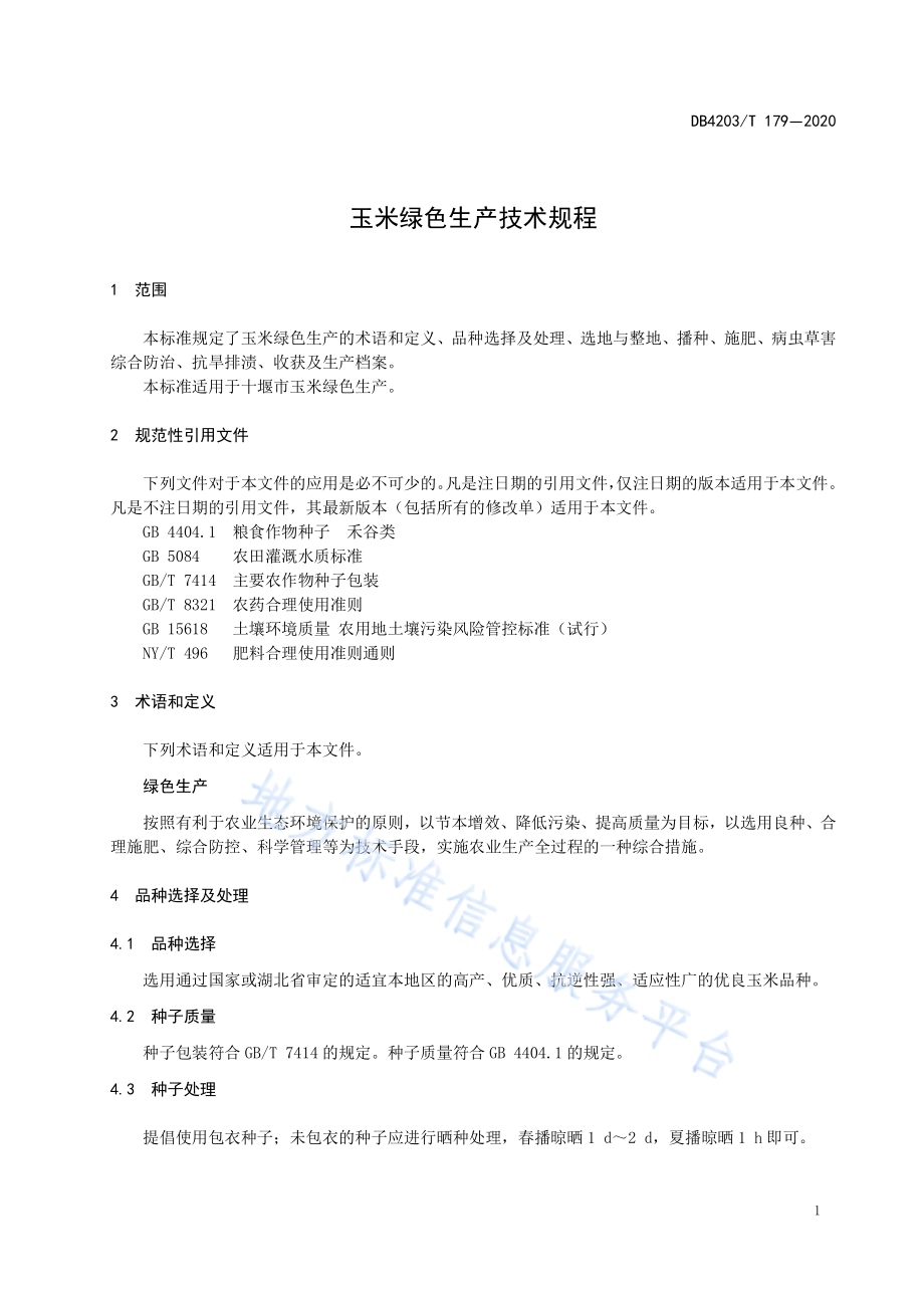 玉米绿色生产技术规程DB 4203／T 179—2020.pdf_第3页