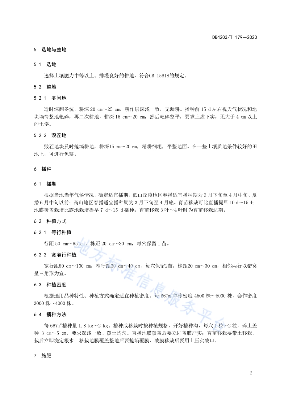 玉米绿色生产技术规程DB 4203／T 179—2020.pdf_第4页